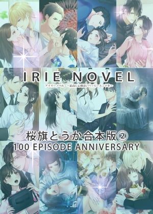 IRIEnovel100ʵǰȤ2