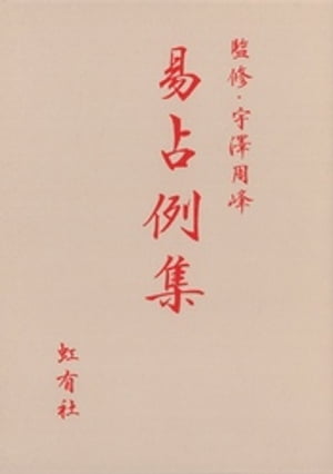 楽天kobo電子書籍ストア 易占例集 日本易学振興協会 4912363960001