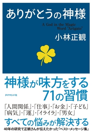 楽天kobo電子書籍ストア ありがとうの神様 小林正観