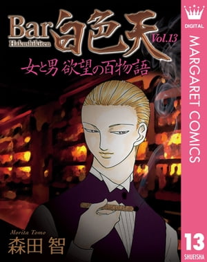 楽天kobo電子書籍ストア Bar白色天 女と男 欲望の百物語 13 森田智