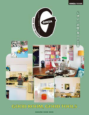 GINZA特別編集GOODROOM,GOODTOOLS心地よい部屋、毎日の定番