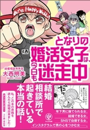となりの婚活女子は、今日も迷走中！