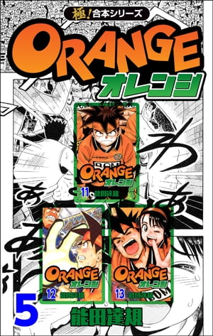 楽天kobo電子書籍ストア 極 合本シリーズ オレンジ5巻 能田達規