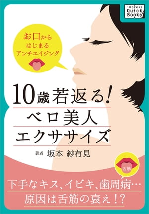 楽天Kobo電子書籍ストア: 10歳若返る！ ベロ美人エクササイズ - お口