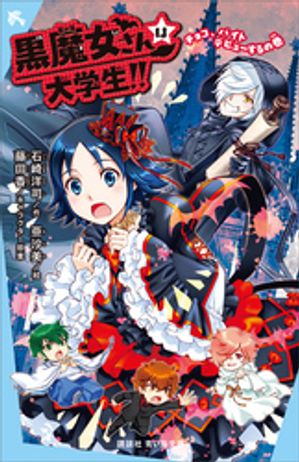 黒魔女さんは大学生！！チョコ、バイトデビューするの巻【電子特典書き下ろしショートストーリー付き】