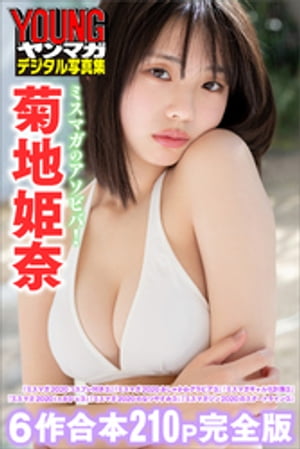 菊地姫奈ミスマガのアソビバ！【６作合本２１０Ｐ完全版】ヤンマガデジタル写真集