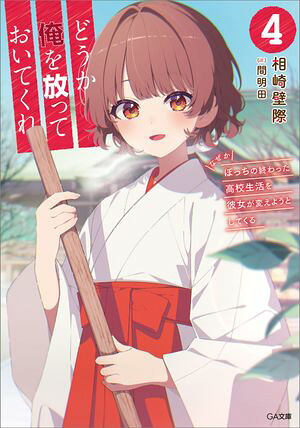 どうか俺を放っておいてくれ４なぜかぼっちの終わった高校生活を彼女が変えようとしてくる