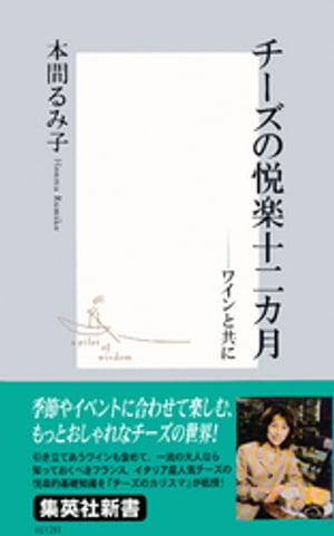 チーズの悦楽十二カ月ーーワインと共に