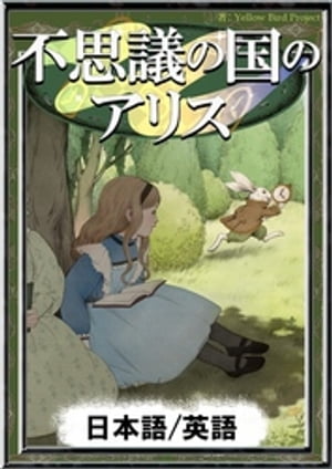 不思議の国のアリス【日本語/英語版】