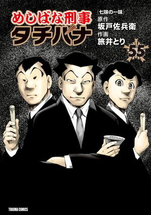 めしばな刑事タチバナ1〜54巻