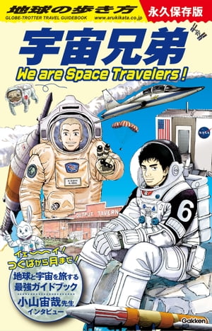 地球の歩き方宇宙兄弟WeareSpaceTravelers！