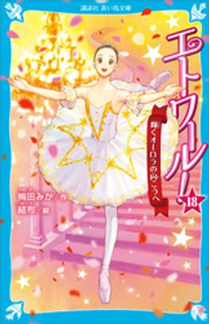 エトワール！１８輝くオーロラの向こうへ