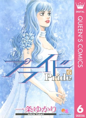 楽天市場】【漫画】【中古】プライド ＜1〜12巻完結＞ 一条