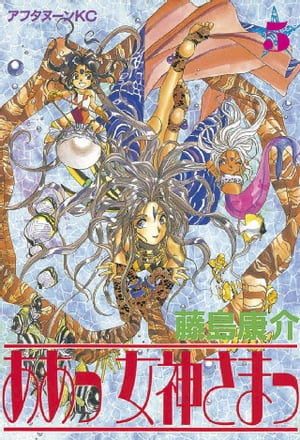 ああっ女神さまっ(5) 表紙