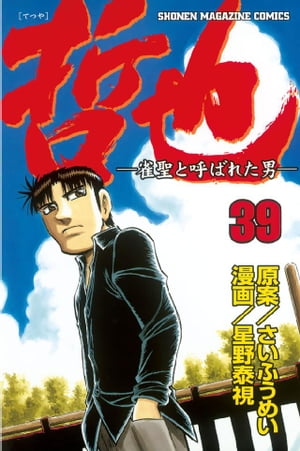 哲也-雀聖と呼ばれた男(39) 表紙