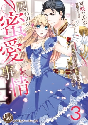 囚われの蜜愛事情〜ドS将校のお仕置きからは逃げられない〜【分冊版】3