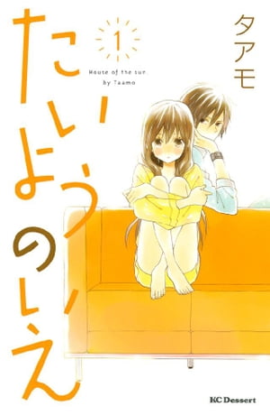 たいようのいえ 1巻表紙
