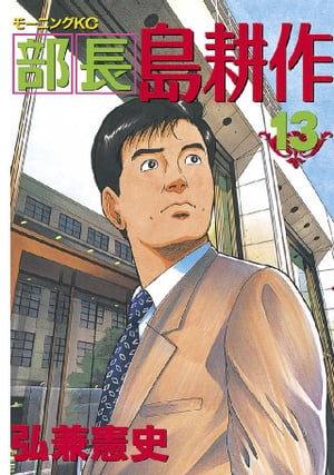 楽天Kobo電子書籍ストア: 部長 島耕作（１３） - 弘兼憲史 - 4310000004443