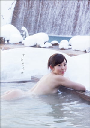 塩地美澄写真集『すきだらけ』 cover