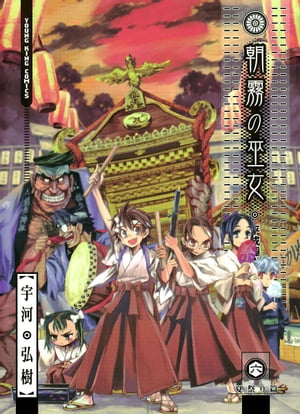 朝霧の巫女（6）【電子書籍】[ 宇河弘樹 ]画像