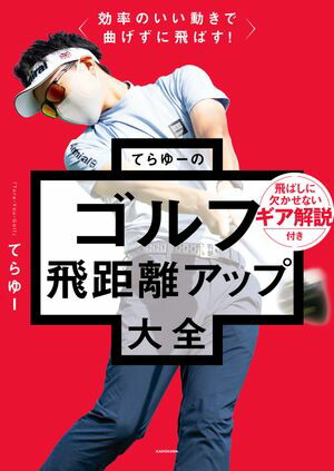 効率のいい動きで曲げずに飛ばす！てらゆーのゴルフ飛距離アップ大全