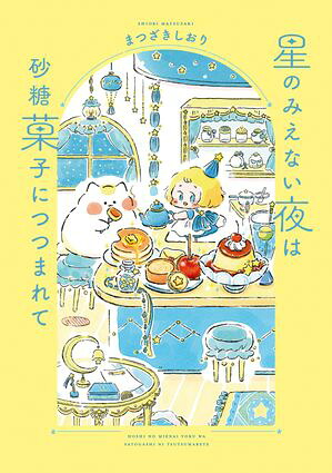 【電子特典付き】星のみえない夜は砂糖菓子につつまれて
