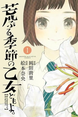 荒ぶる季節の乙女どもよ。（1）【電子書籍】[ 岡田麿里 ]画像