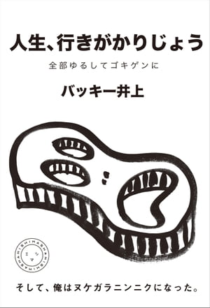 人生、行きがかりじょう全部ゆるしてゴキゲンに