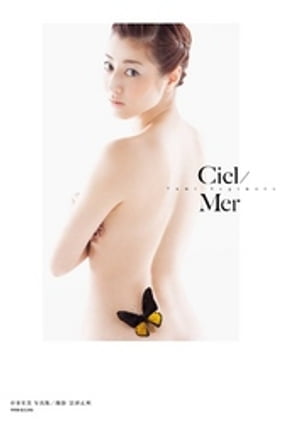 杉本有美写真集『Ciel／Mer』 cover