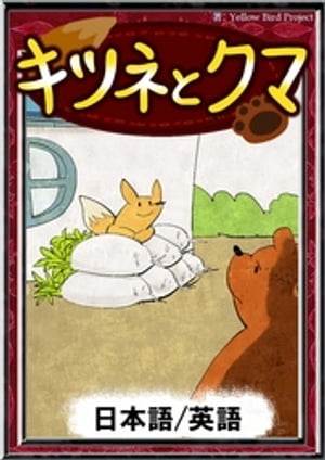 キツネとクマ【日本語/英語版】