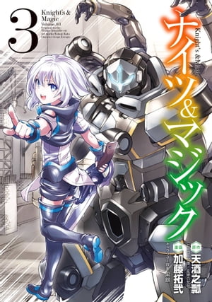 ナイツ＆マジック 3巻【電子書籍】[ 天酒之瓢 ]画像