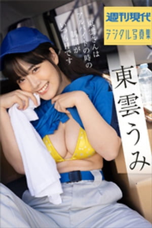 東雲うみ 東雲さんはアルバイトの時の制服がいつもHです 週刊現代デジタル写真集 (週刊現代デジタル写真集) cover