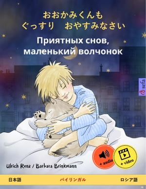 楽天kobo電子書籍ストア おおかみくんも ぐっすり おやすみなさい Priyatnyh Snov Malenkij Volchonok 日本語 ロシア語 バイリンガルの児童書 オーディオブック付き Ulrich Renz