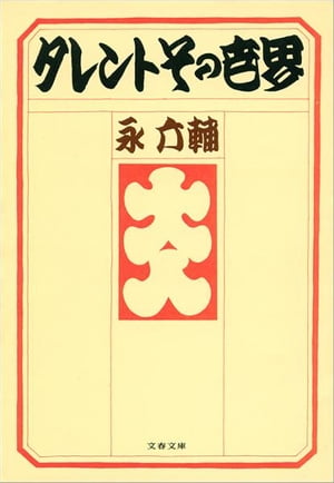 タレントその世界