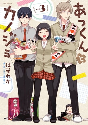 あっくんとカノジョ 3【電子書籍】[ 杜若　わか ]画像