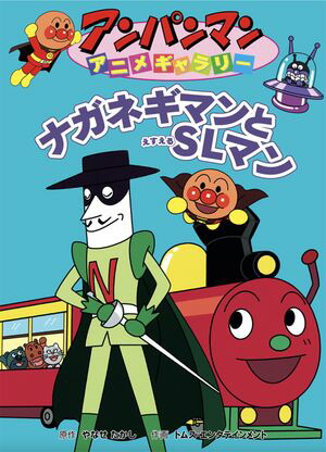 【名入れ無料】 楽天Kobo電子書籍ストア: ナガネギマンとSLマン その他