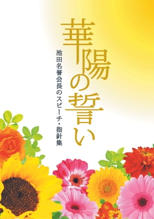 希望の明日へ（中） 池田名誉会長スピーチ珠玉集 | 池田 大作