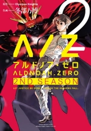 ALDNOAH.ZERO　2nd Season　2巻【電子書籍】[ Olympus　Knights ]画像