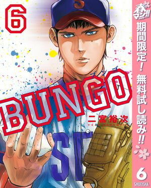 楽天Kobo電子書籍ストア: BUNGOーブンゴー【期間限定無料】 6 楽天Kobo電子書籍ストア: BUNGOーブンゴー【期間限定無料】 6