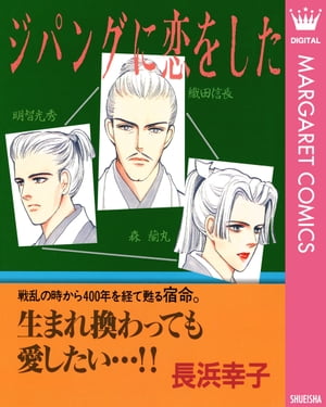 楽天kobo電子書籍ストア ジパングに恋をした 長浜幸子