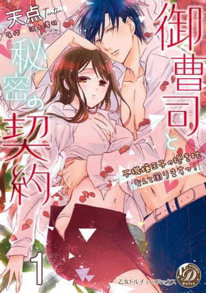 御曹司と秘密の契約〜不機嫌王子の抱き枕なんて困りますっ！〜【分冊版】1