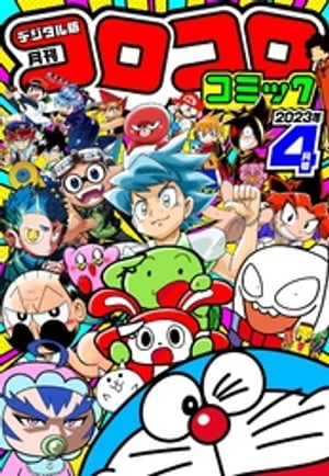 楽天Kobo電子書籍ストア: コロコロコミック 2023年4月号(2023年3月15日発売) - 4320000344172