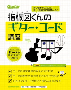 楽天kobo電子書籍ストア 初心者だって大丈夫 コードが自分で作れちゃう 指板図くんのギター コード講座 指板図くん 4694845628320