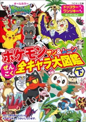 楽天kobo電子書籍ストア ポケモン サン ムーン ぜんこく全キャラ大図鑑 下 小学館集英社プロダクション