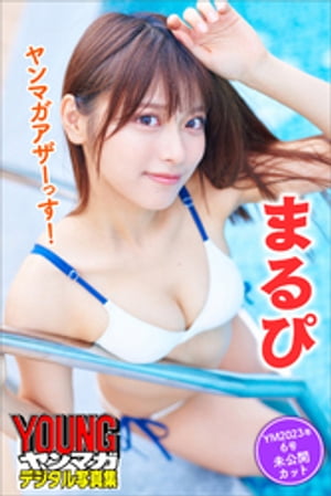 まるぴヤンマガアザーっす！＜ＹＭ２０２３年６号未公開カット＞ヤンマガデジタル写真集