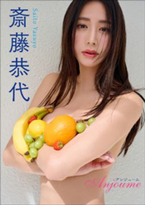 斎藤恭代　Anjoume cover