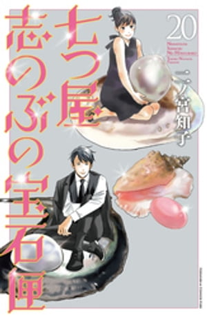 楽天市場】送料無料【中古】【予約商品】七つ屋志のぶの宝石匣 1