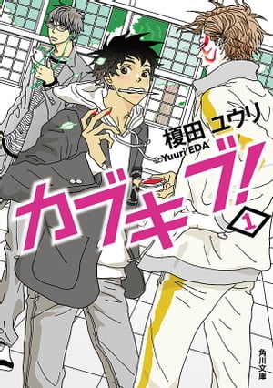 カブキブ！　1【電子書籍】[ 榎田　ユウリ ]画像