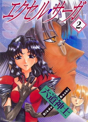 エクセル・サーガ（2）【電子書籍】[ 六道神士 ]画像