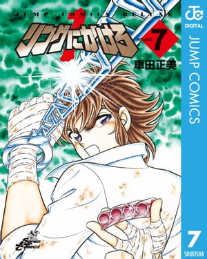 リングにかけろ1 7【電子書籍】[ 車田正美 ]画像